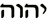 Yahweh Yahweh